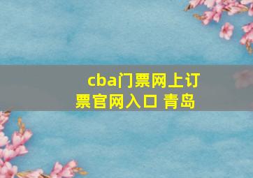 cba门票网上订票官网入口 青岛